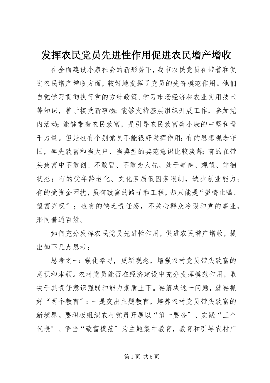 2023年发挥农民党员先进性作用促进农民增产增收.docx_第1页