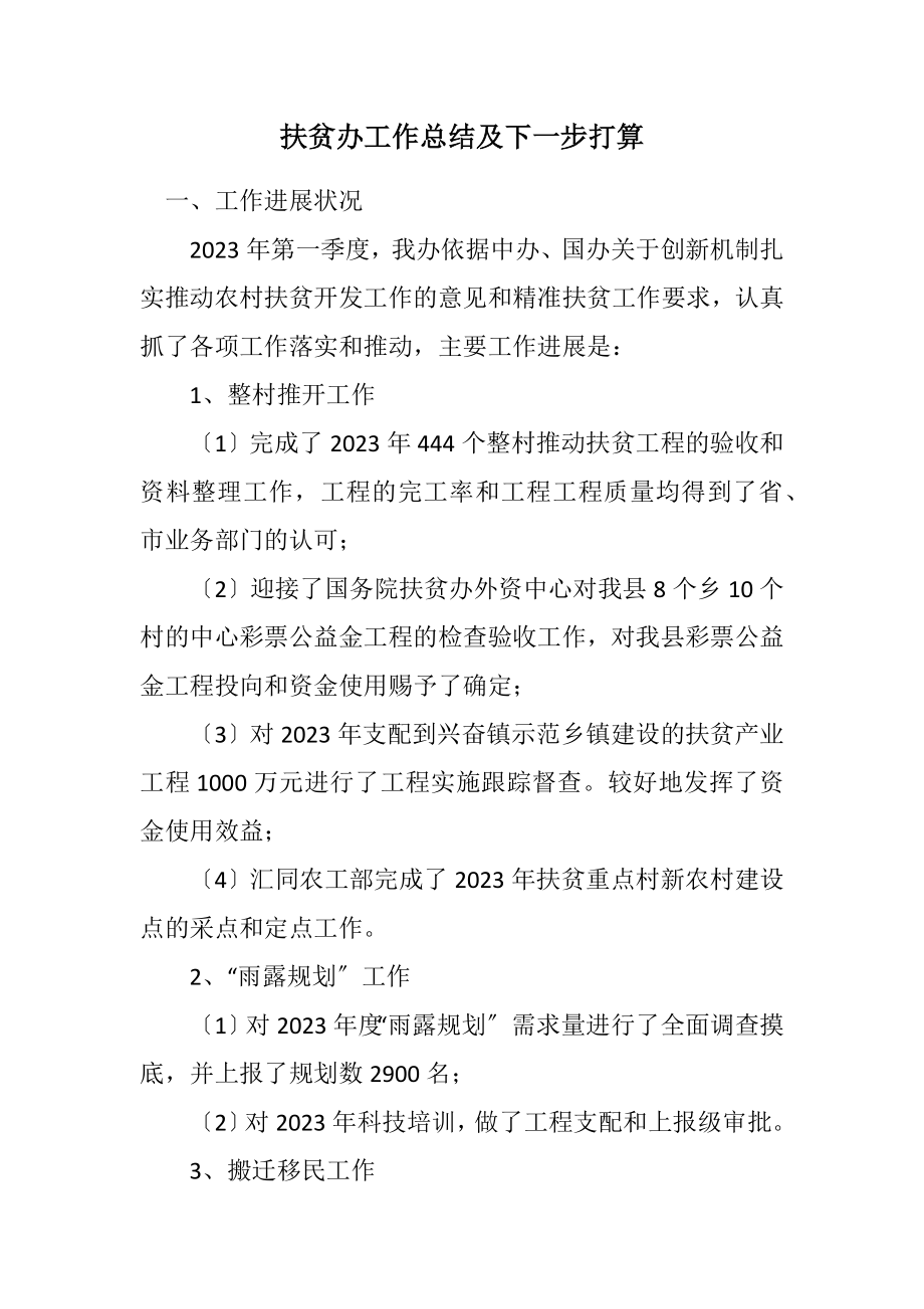 2023年扶贫办工作总结及下一步打算.docx_第1页