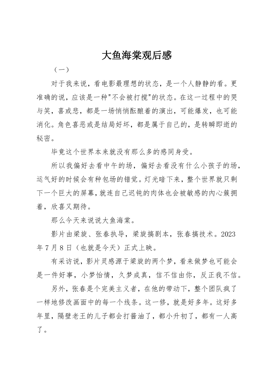 2023年大鱼海棠观后感新编.docx_第1页