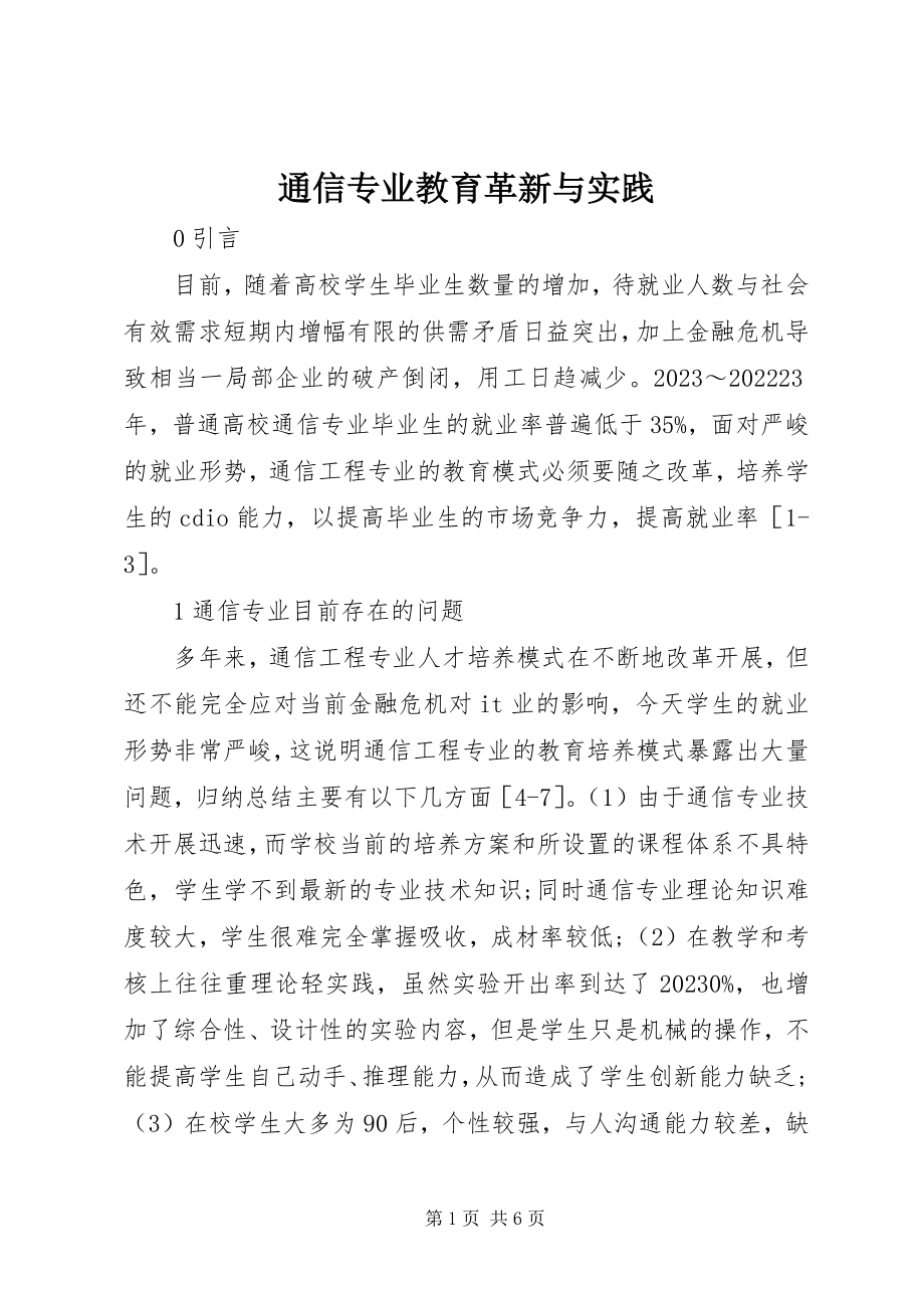 2023年通信专业教育革新与实践.docx_第1页