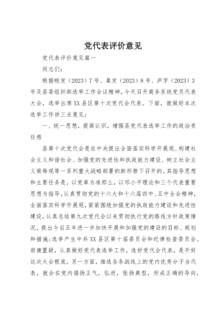 2023年党代表评价意见.docx_第1页