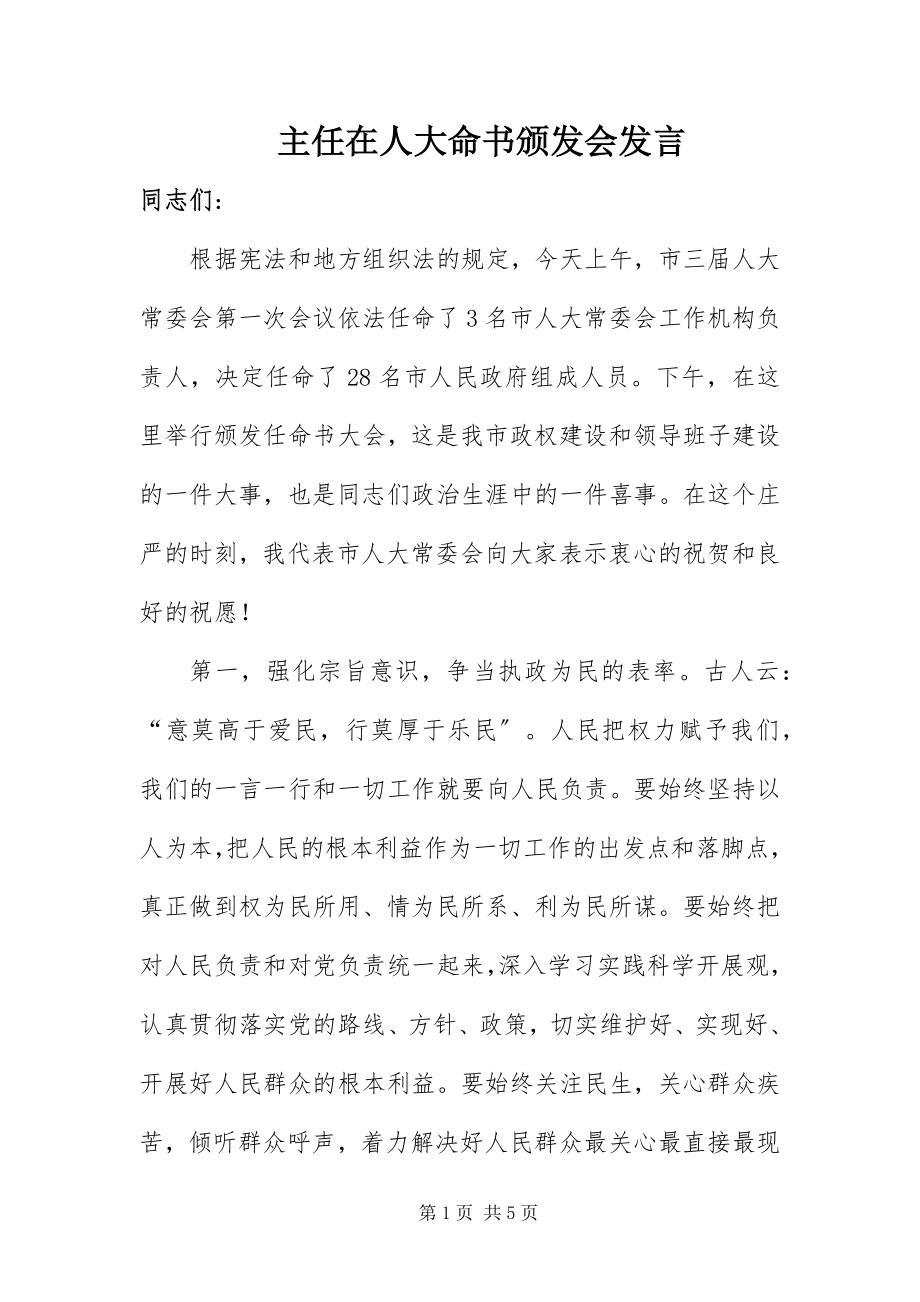 2023年主任在人大命书颁发会讲话.docx_第1页