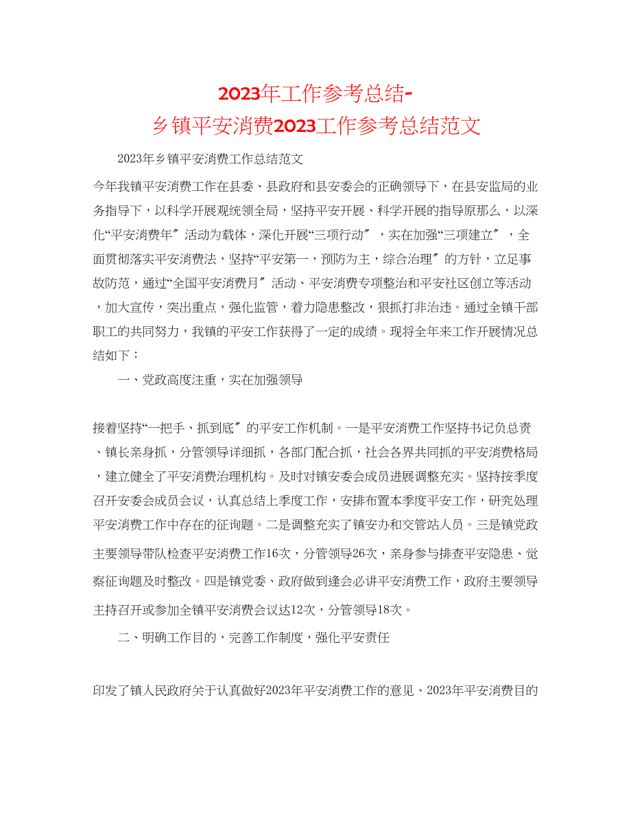 2023年工作总结乡镇安全生产工作总结范文.docx_第1页