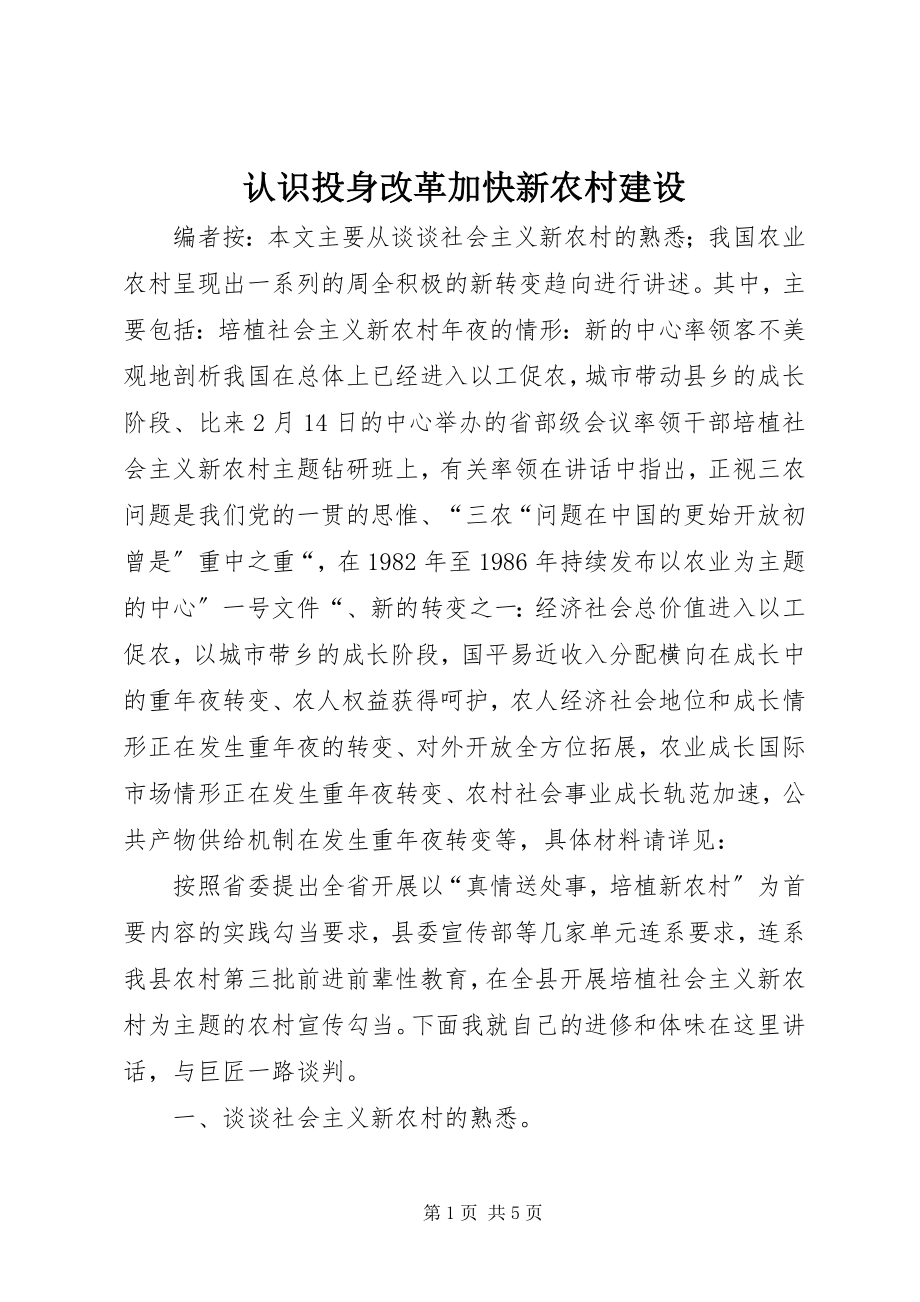 2023年认识投身改革加快新农村建设.docx_第1页