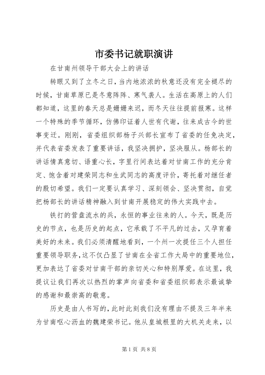 2023年市委书记就职演讲.docx_第1页