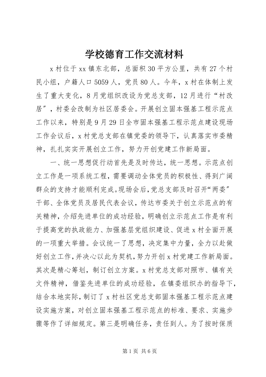 2023年学校德育工作交流材料.docx_第1页