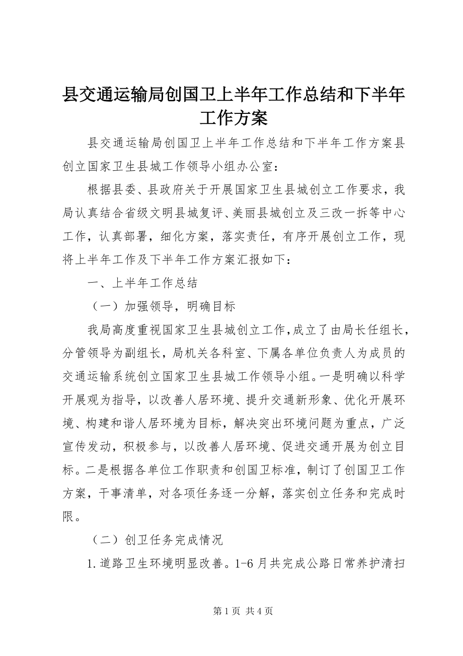 2023年县交通运输局创国卫上半年工作总结和下半年工作计划.docx_第1页