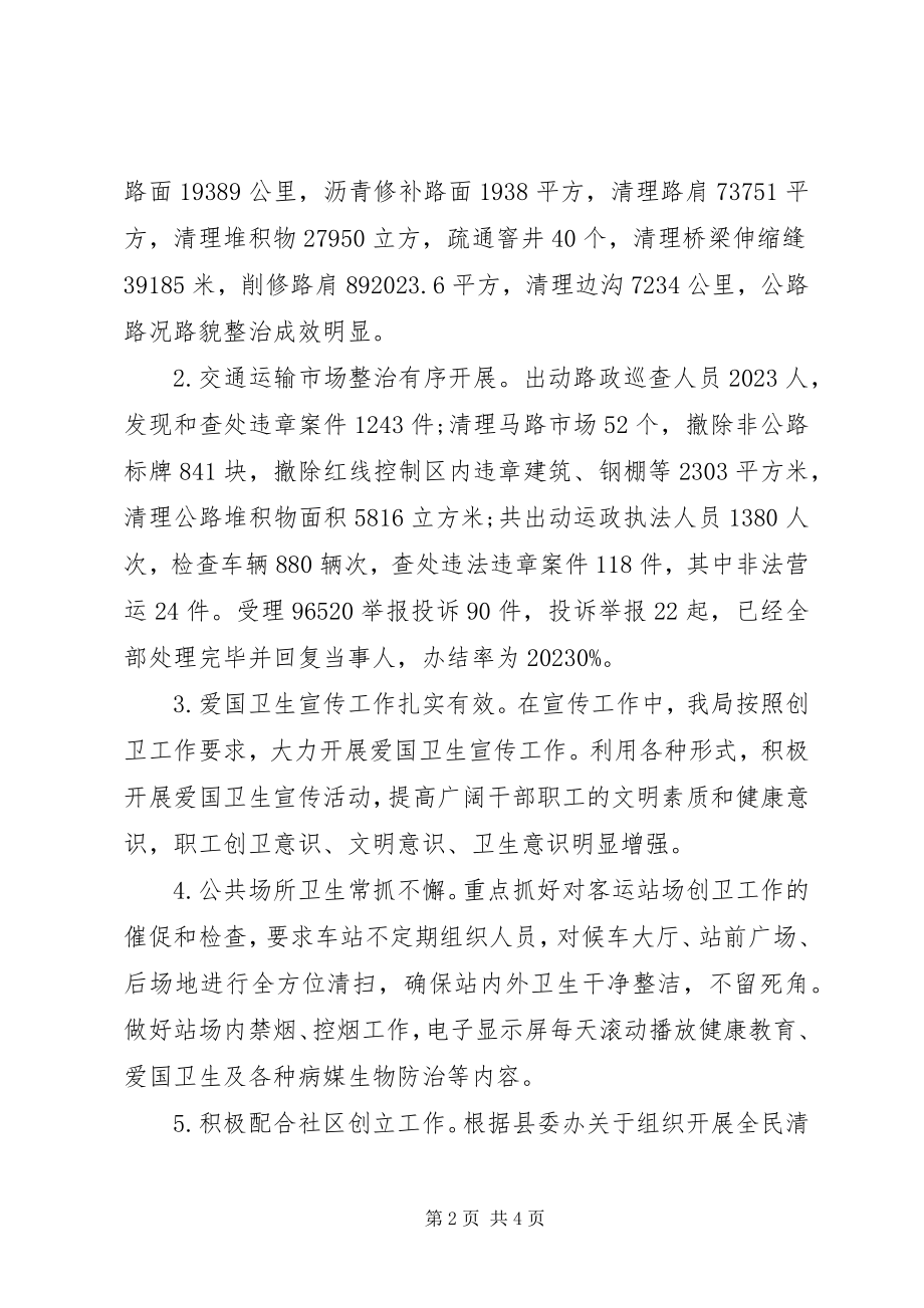 2023年县交通运输局创国卫上半年工作总结和下半年工作计划.docx_第2页