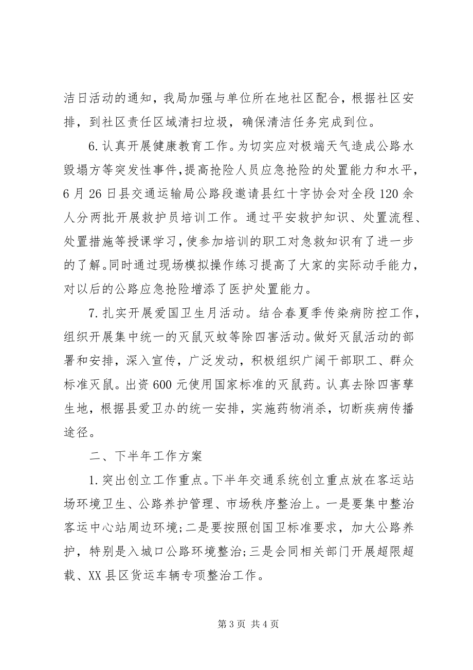 2023年县交通运输局创国卫上半年工作总结和下半年工作计划.docx_第3页