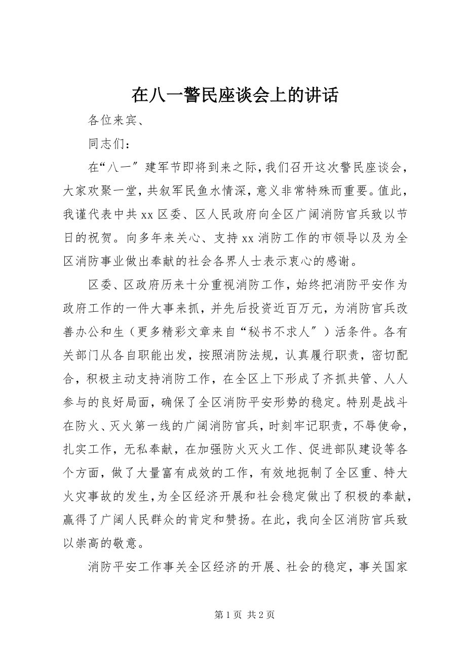 2023年在八一警民座谈会上的致辞.docx_第1页