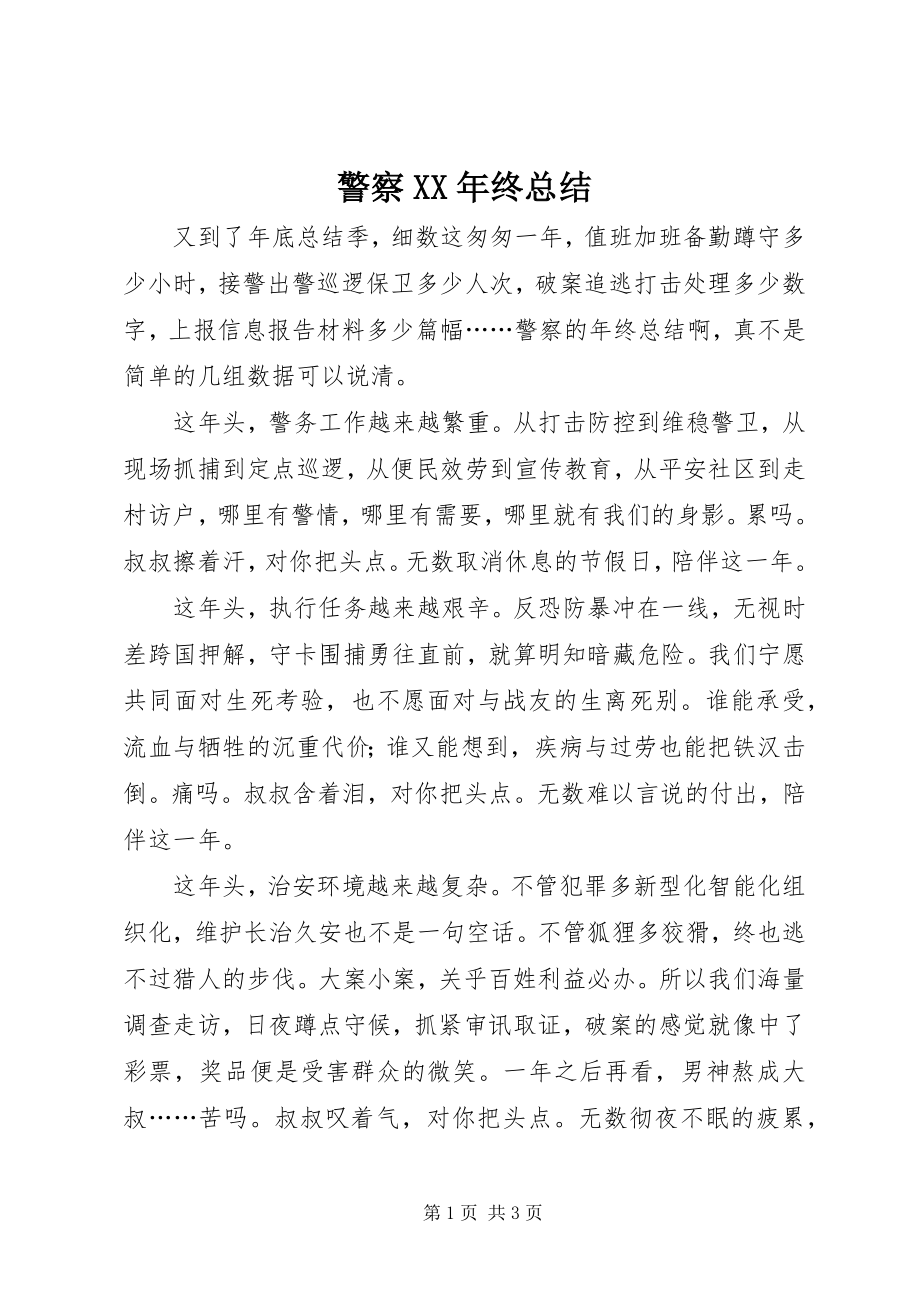 2023年警察终总结.docx_第1页