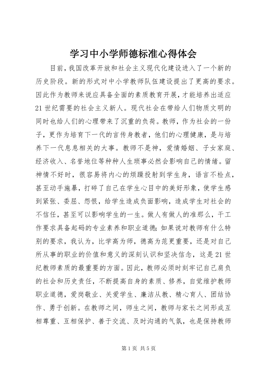 2023年学习《中小学师德规范》心得体会.docx_第1页