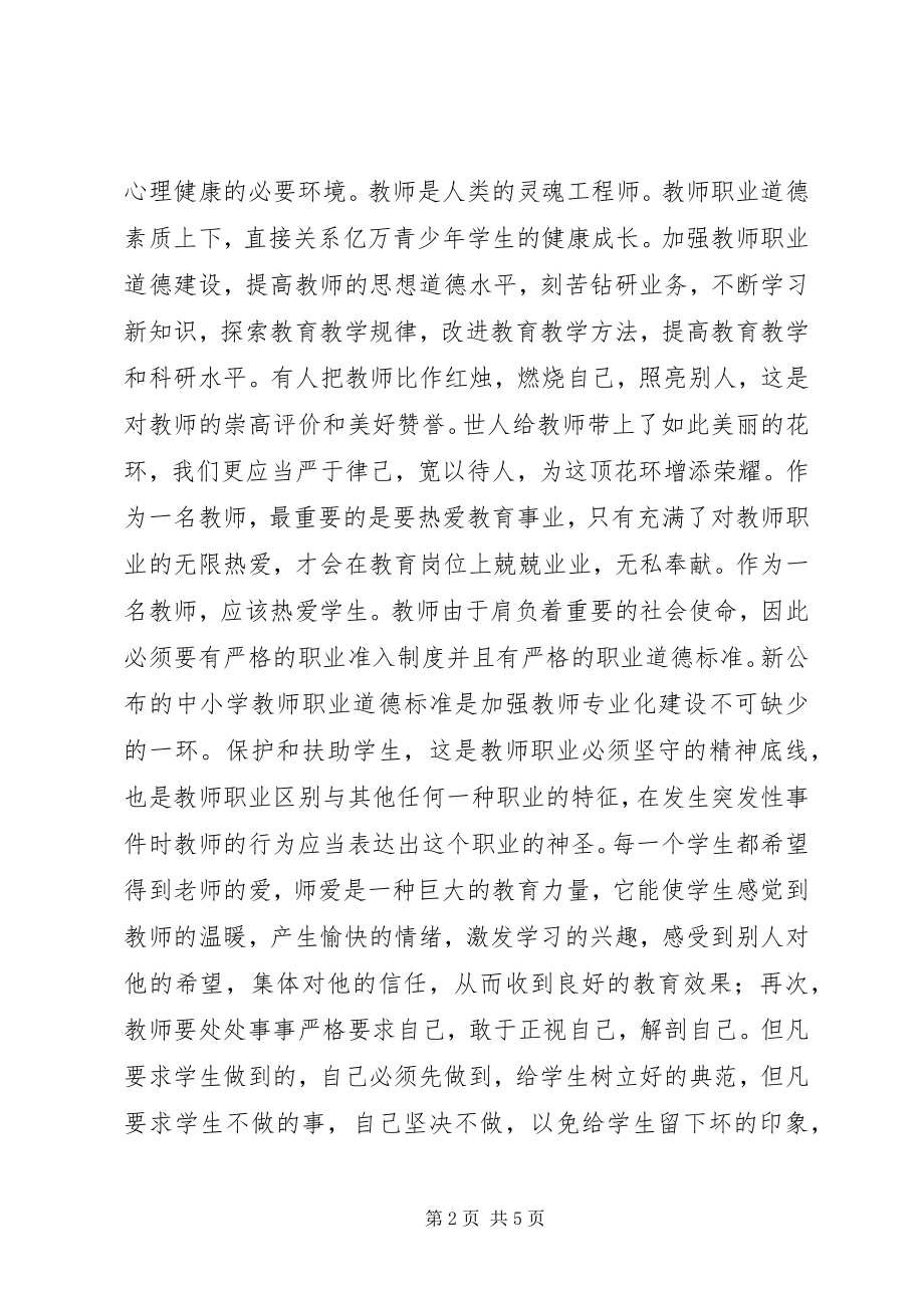 2023年学习《中小学师德规范》心得体会.docx_第2页