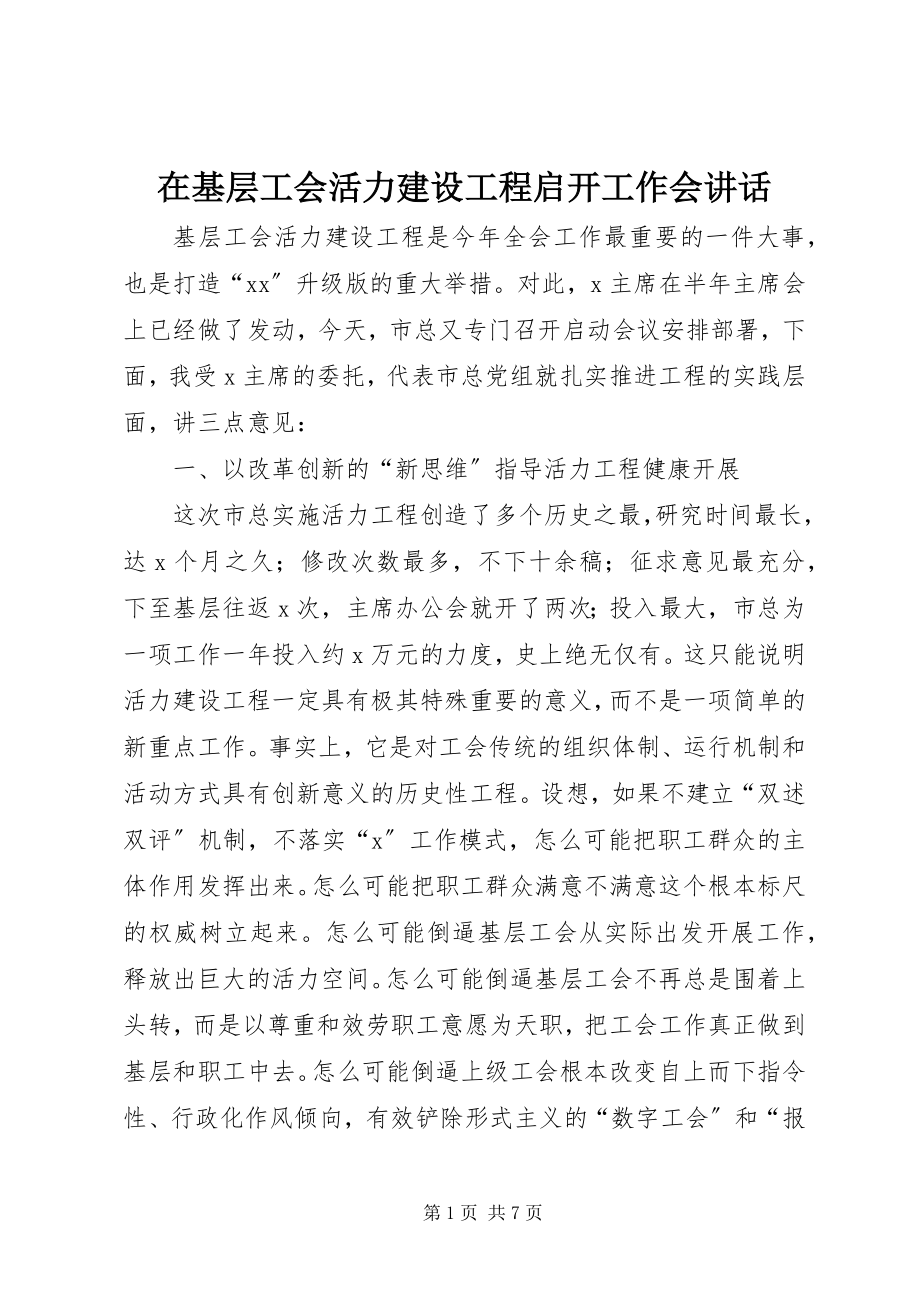 2023年在基层工会活力建设项目启动工作会致辞.docx_第1页