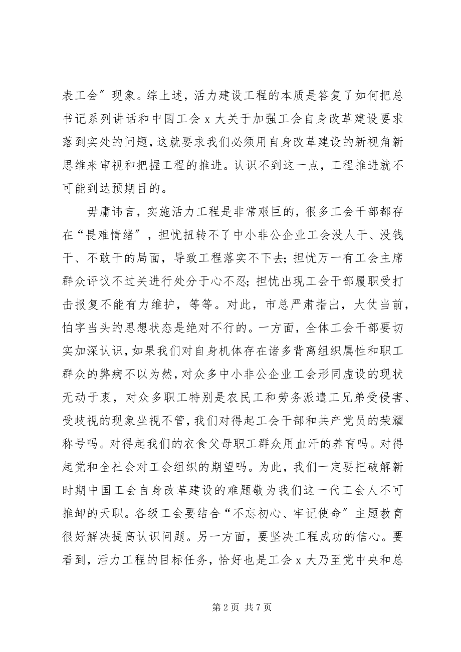 2023年在基层工会活力建设项目启动工作会致辞.docx_第2页