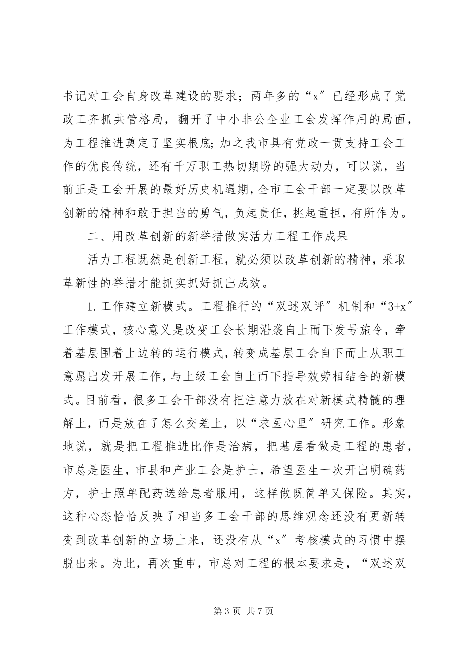 2023年在基层工会活力建设项目启动工作会致辞.docx_第3页