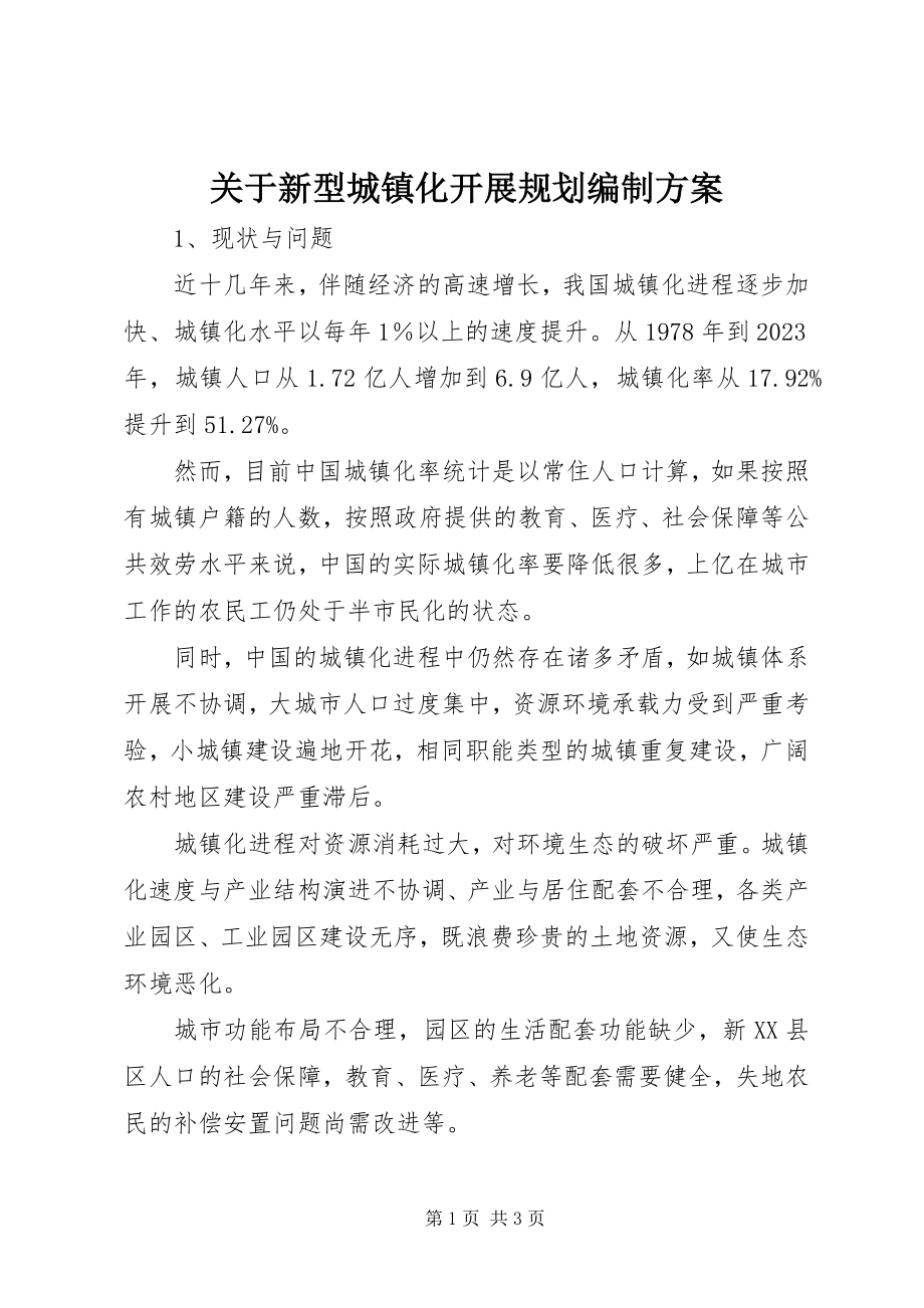 2023年新型城镇化发展规划编制计划.docx_第1页