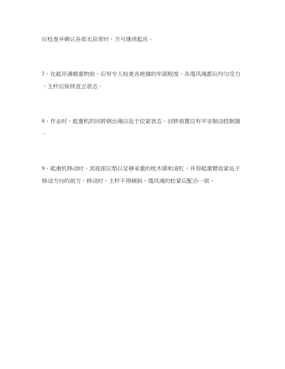 2023年《管理资料技术交底》之桅杆式起重机安全操作规程技术交底.docx_第2页