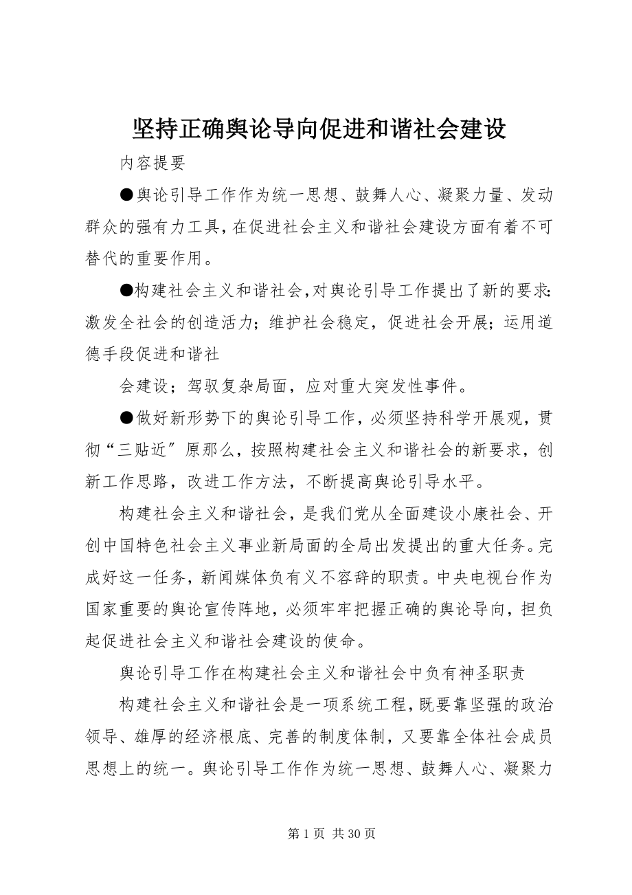 2023年坚持正确舆论导向促进和谐社会建设.docx_第1页