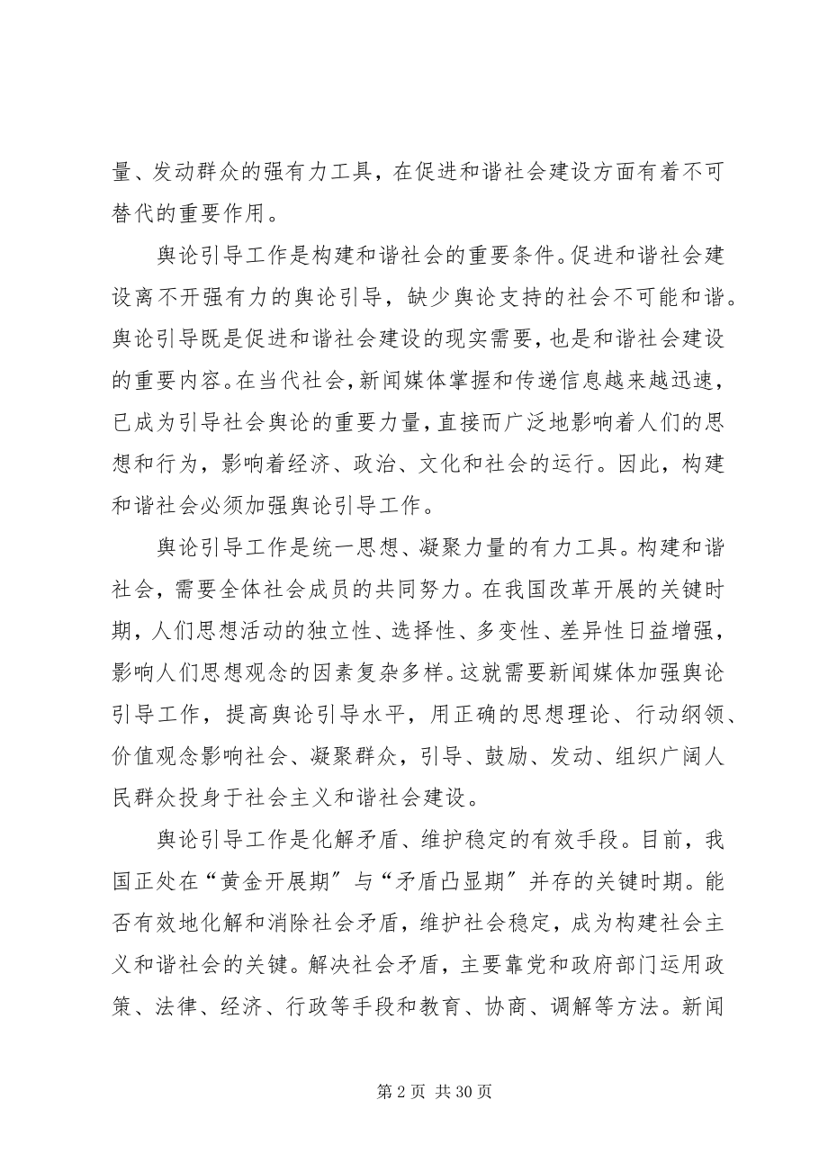 2023年坚持正确舆论导向促进和谐社会建设.docx_第2页