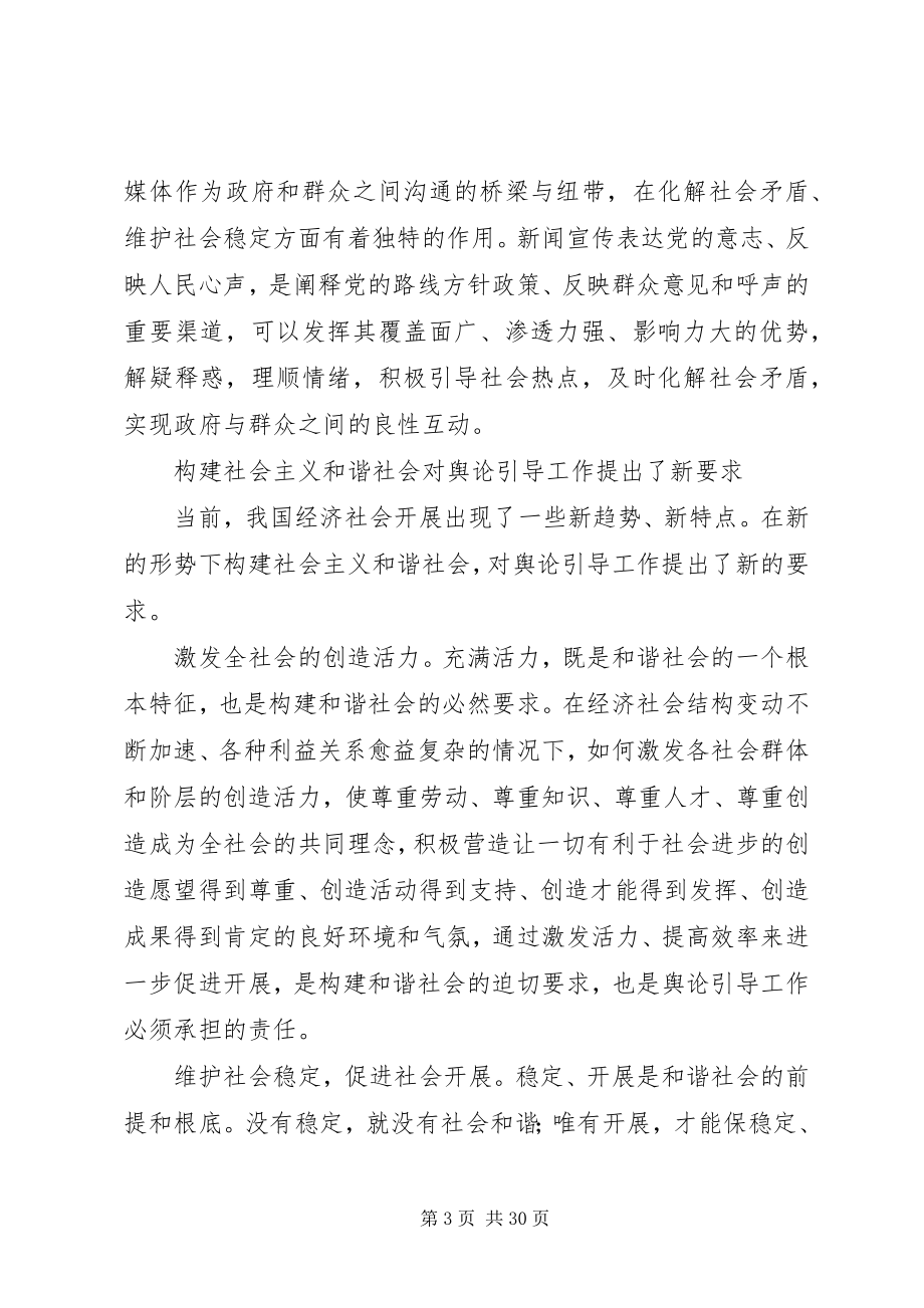 2023年坚持正确舆论导向促进和谐社会建设.docx_第3页