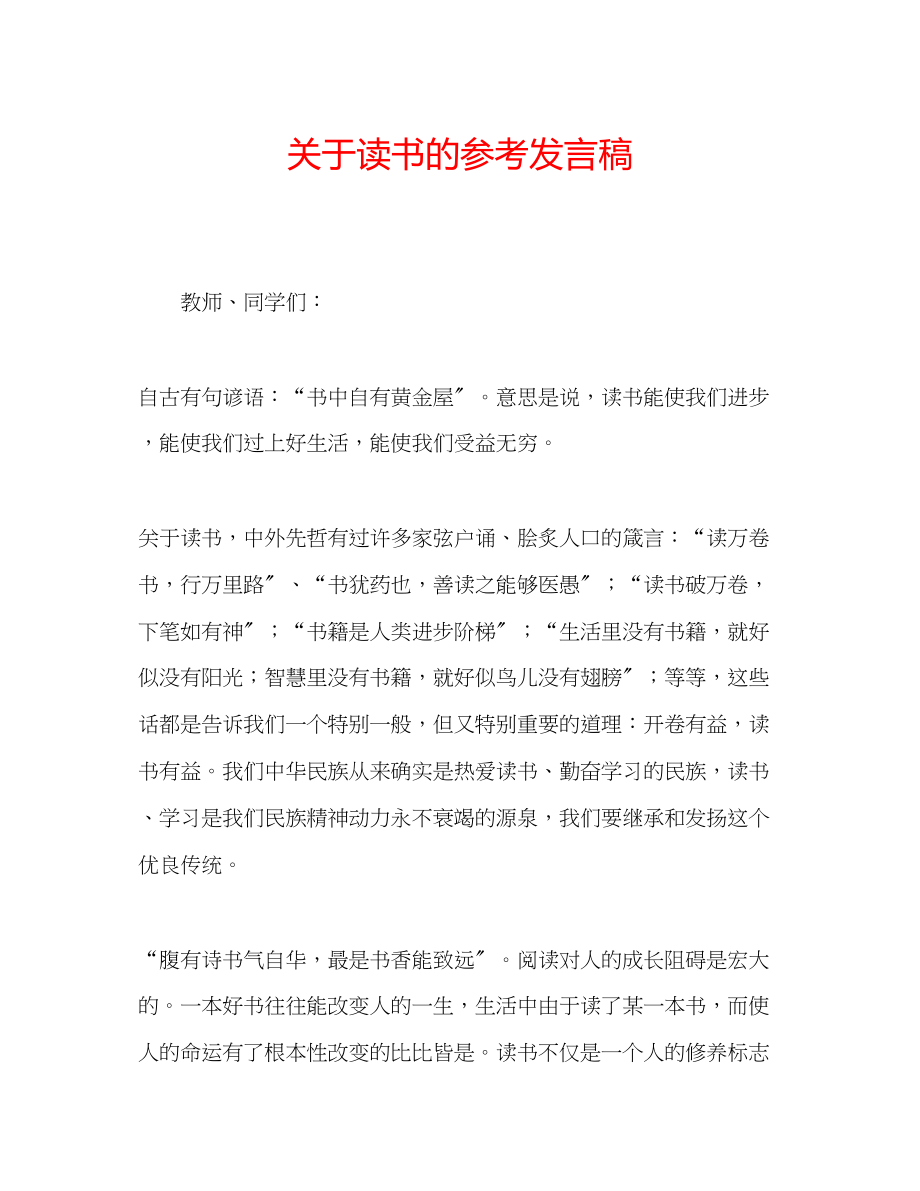 2023年关于读书的发言稿.docx_第1页