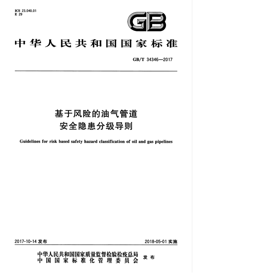 GB∕T 34346-2017 基于风险的油气管道安全隐患分级导则.pdf_第1页