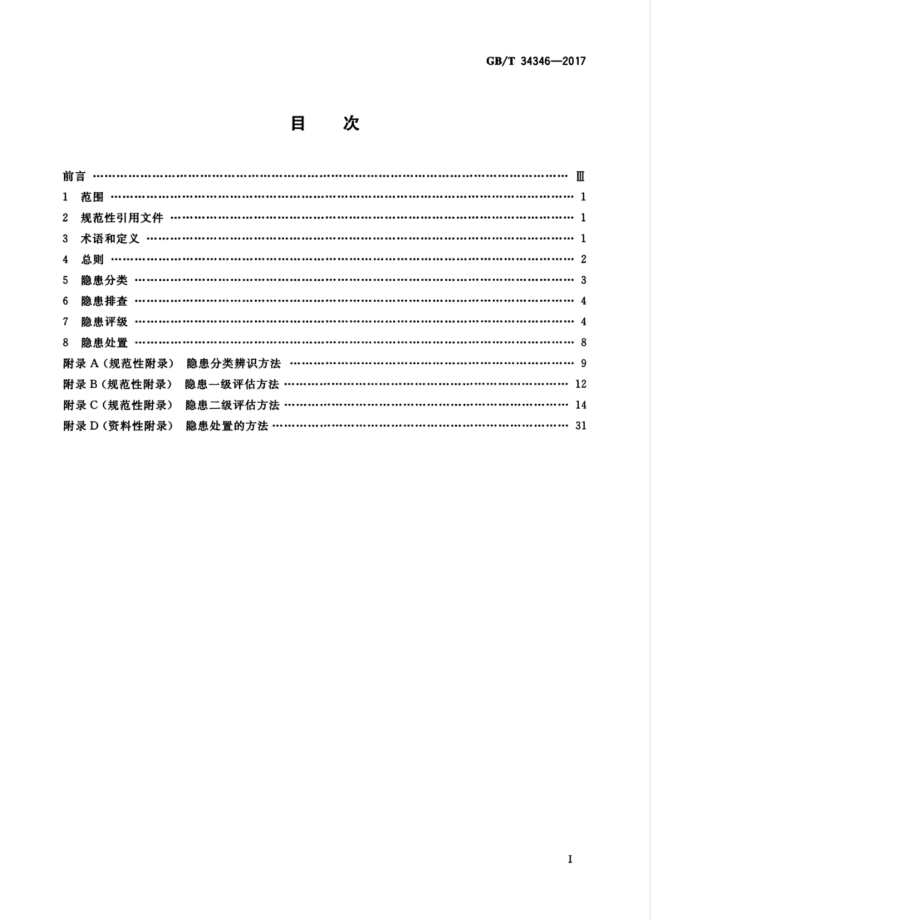 GB∕T 34346-2017 基于风险的油气管道安全隐患分级导则.pdf_第3页