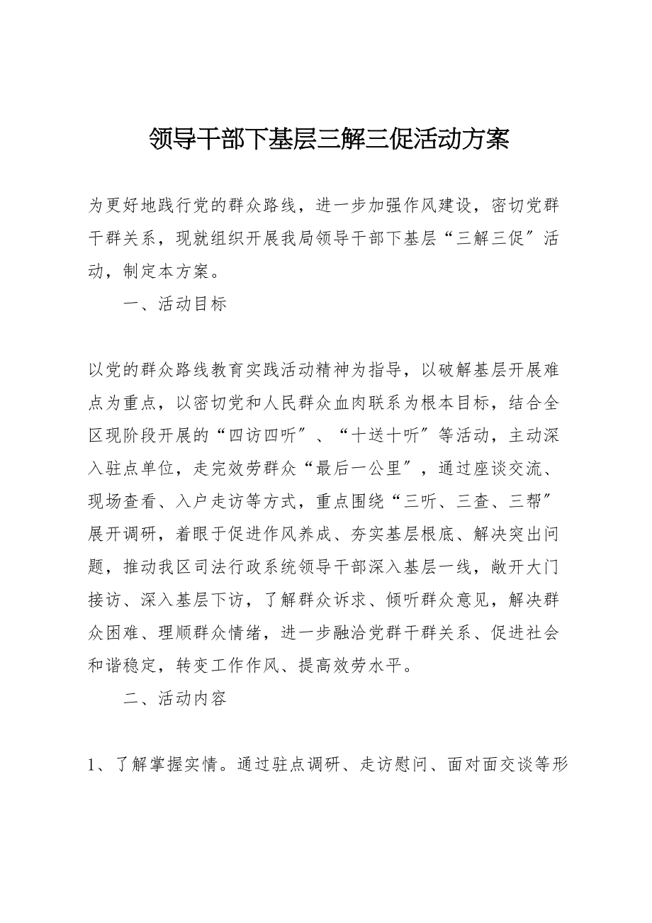 2023年领导干部下基层三解三促活动方案.doc_第1页