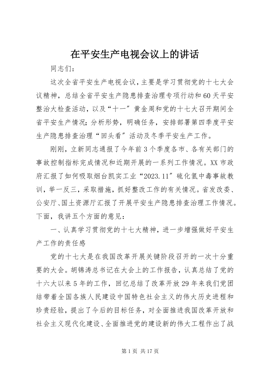 2023年在安全生产电视会议上的致辞.docx_第1页