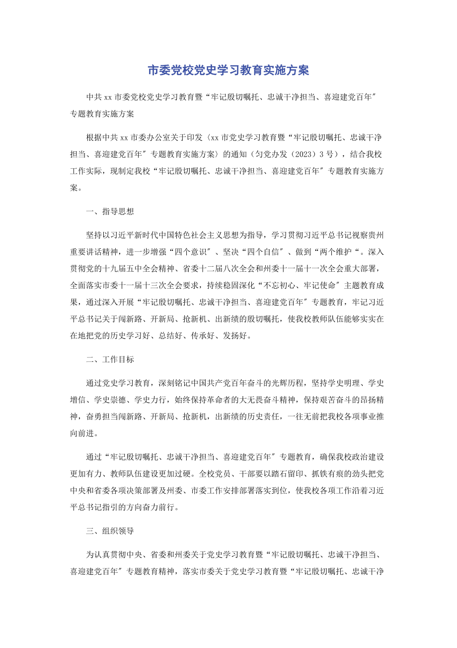 2023年市委党校党史学习教育实施方案.docx_第1页