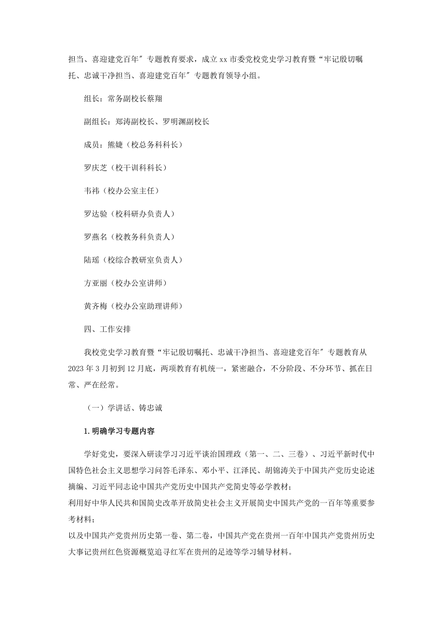 2023年市委党校党史学习教育实施方案.docx_第2页