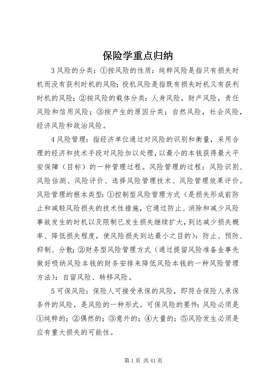 2023年保险学重点归纳新编.docx_第1页