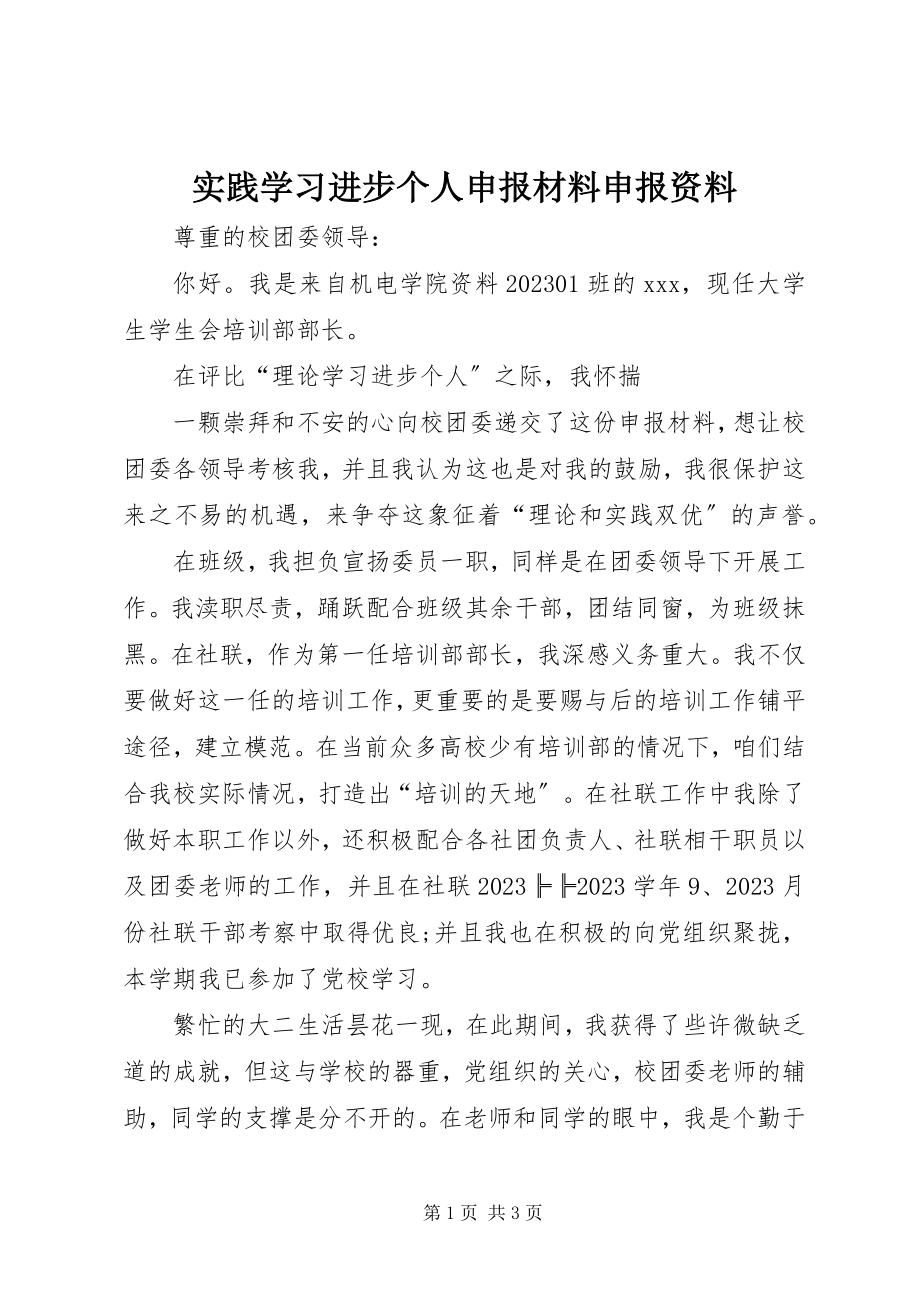 2023年实践学习进步个人申报材料申报资料.docx_第1页