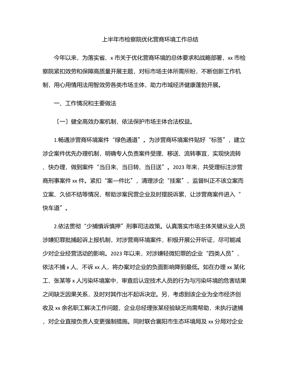 2023年上半年市检察院优化营商环境工作总结范文.docx_第1页