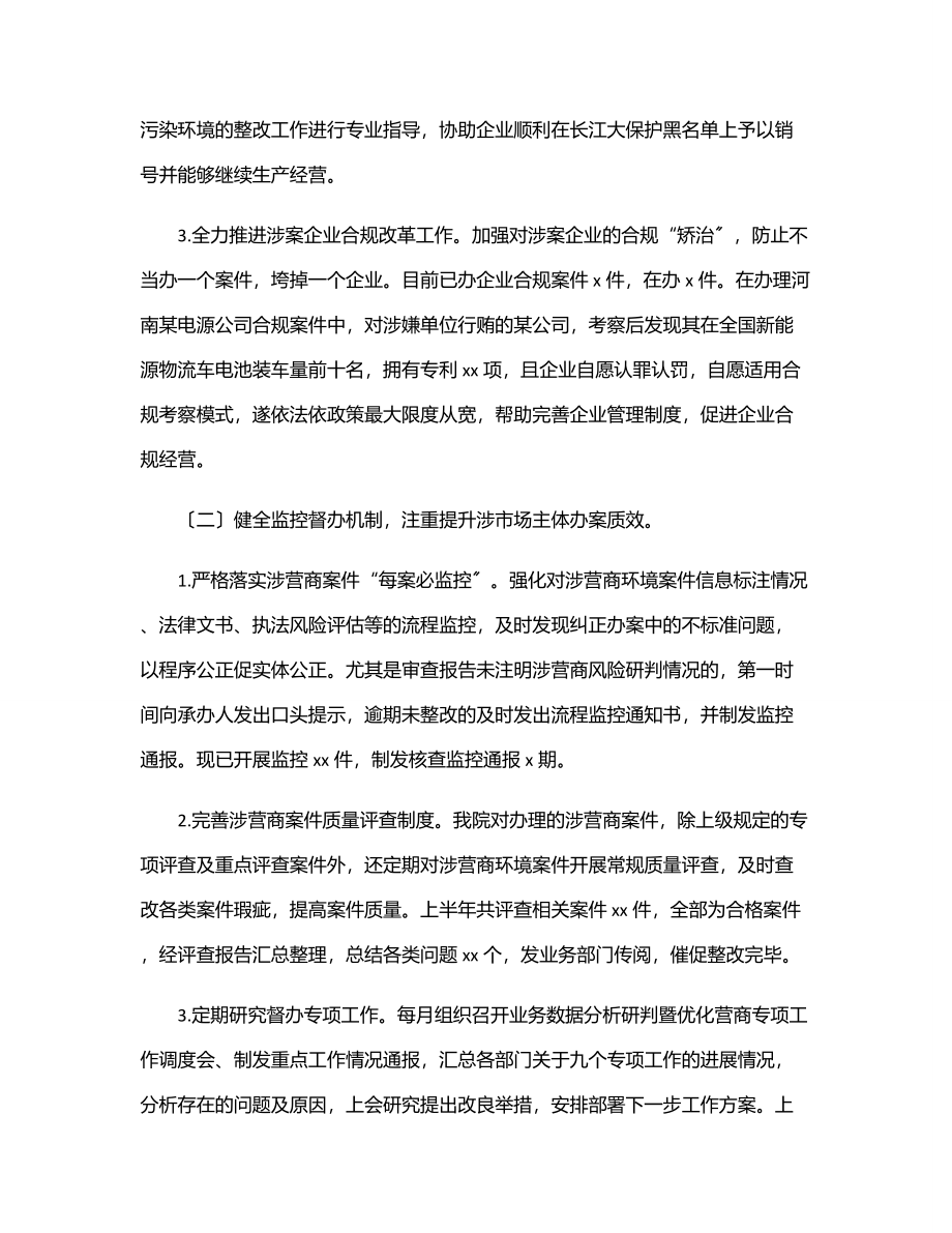 2023年上半年市检察院优化营商环境工作总结范文.docx_第2页