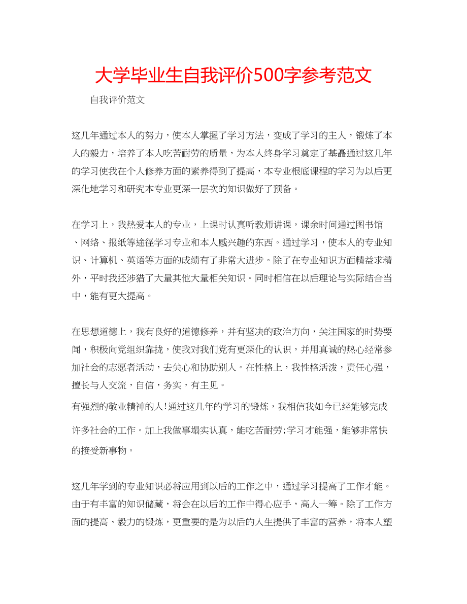 2023年大学毕业生自我评价500字范文.docx_第1页