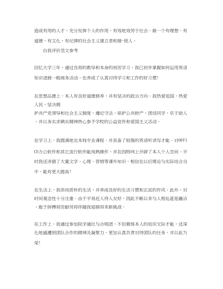 2023年大学毕业生自我评价500字范文.docx_第2页