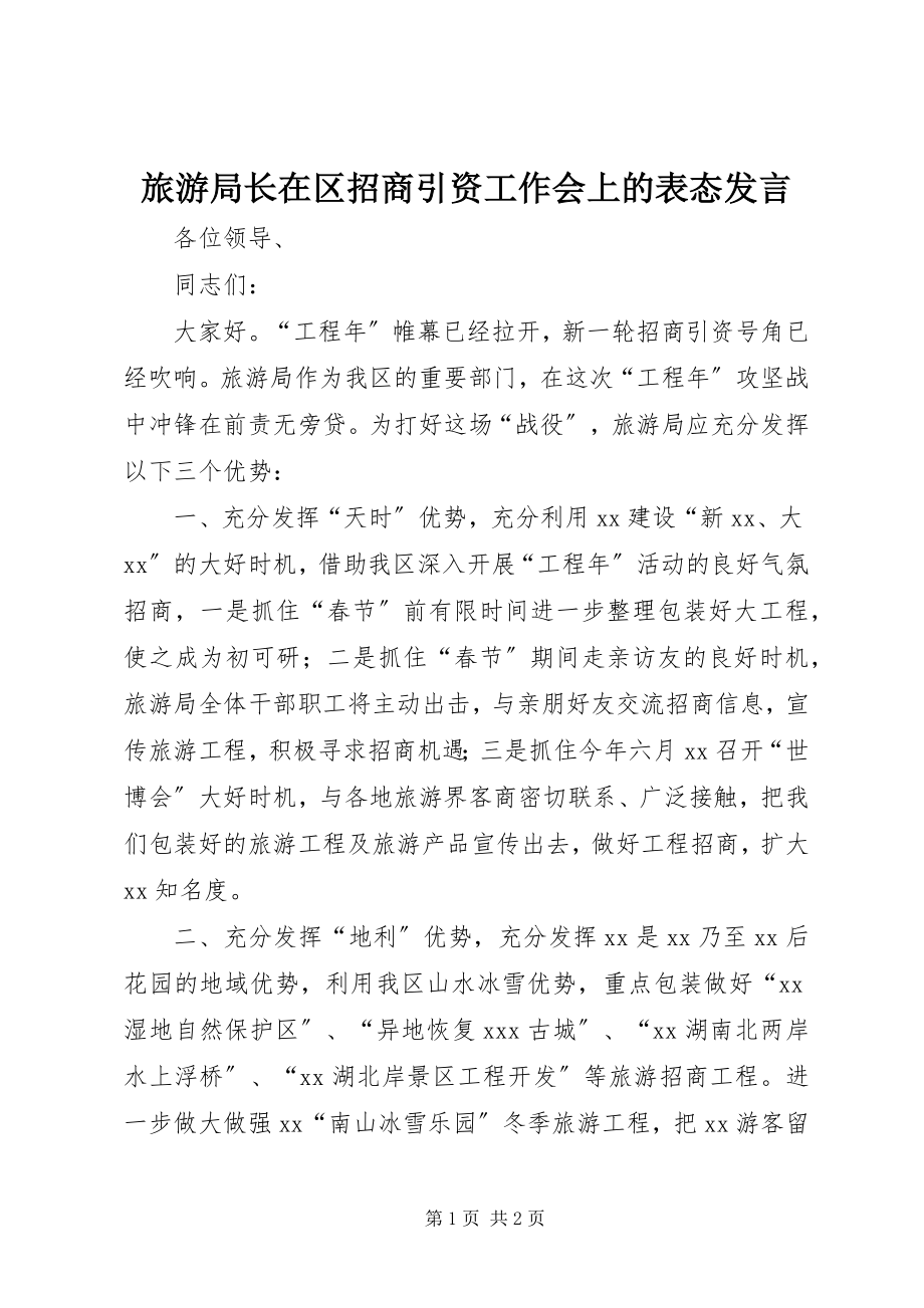 2023年旅游局长在区招商引资工作会上的表态讲话.docx_第1页