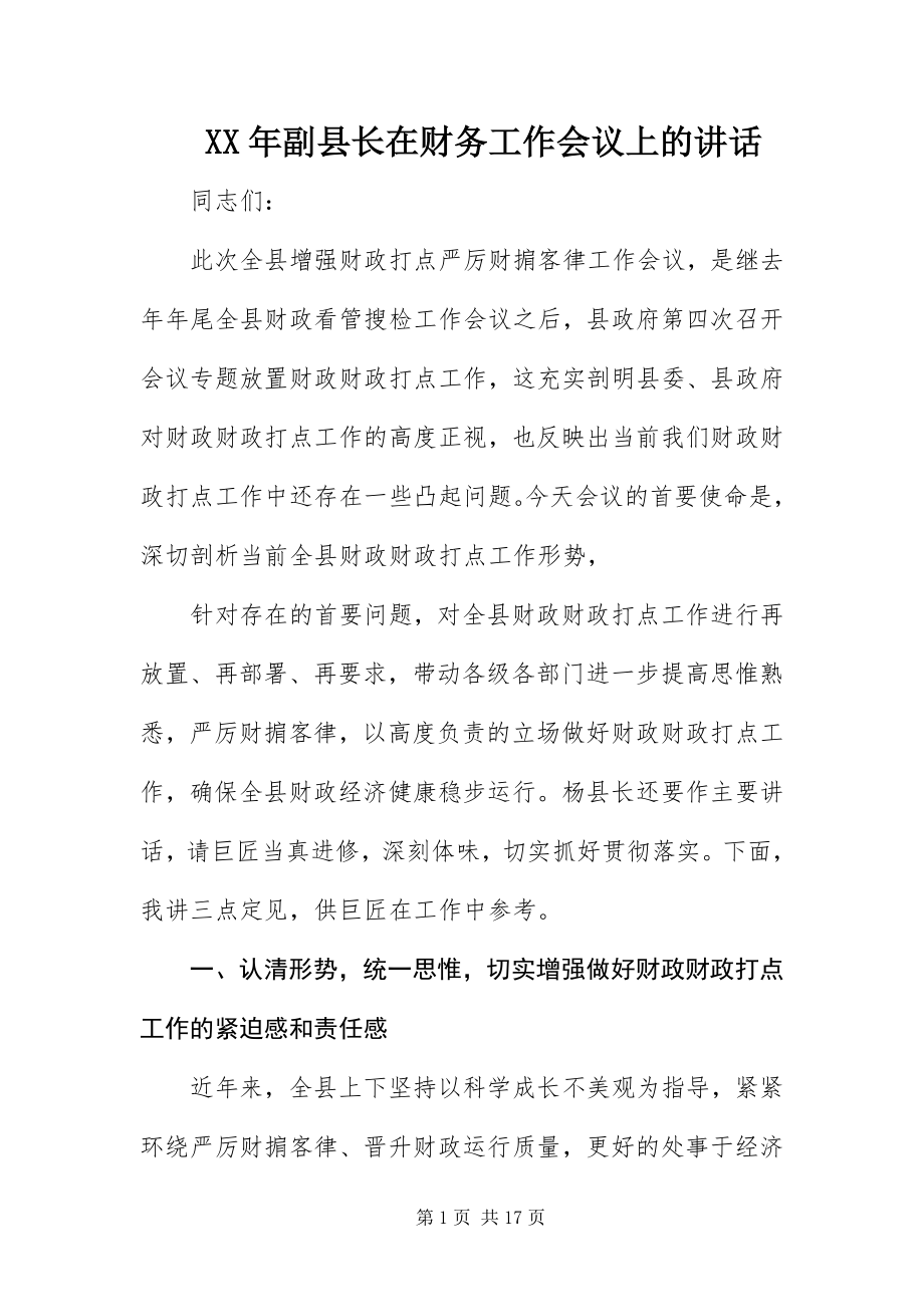 2023年副县长在财务工作会议上的致辞.docx_第1页