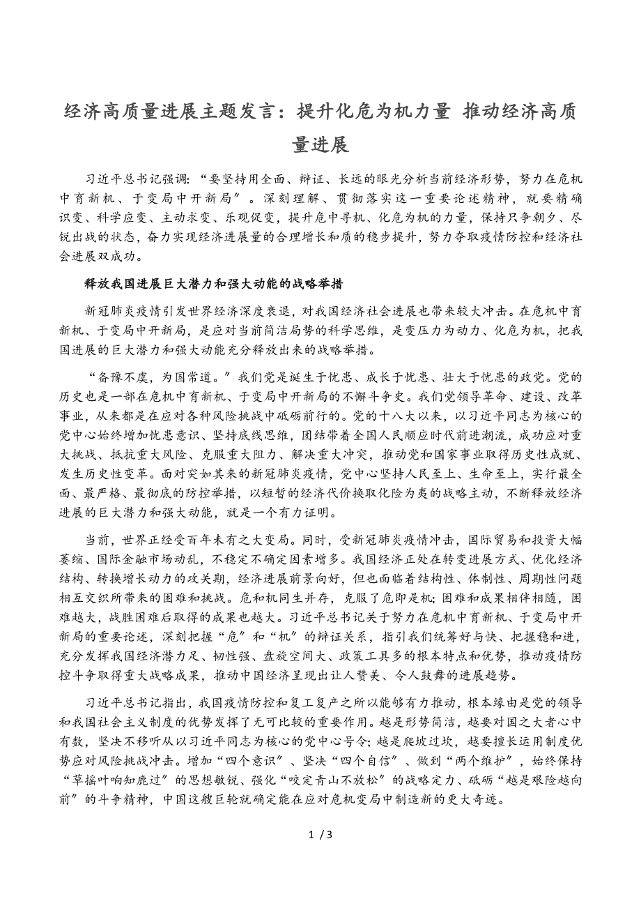 2023年经济高质量发展主题发言：提升化危为机能力 推动经济高质量发展.doc_第1页