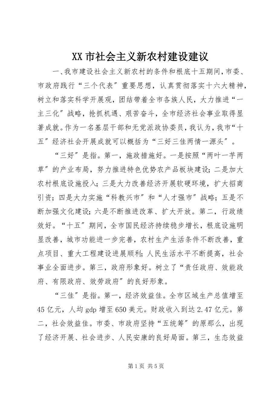 2023年XX市社会主义新农村建设建议.docx_第1页