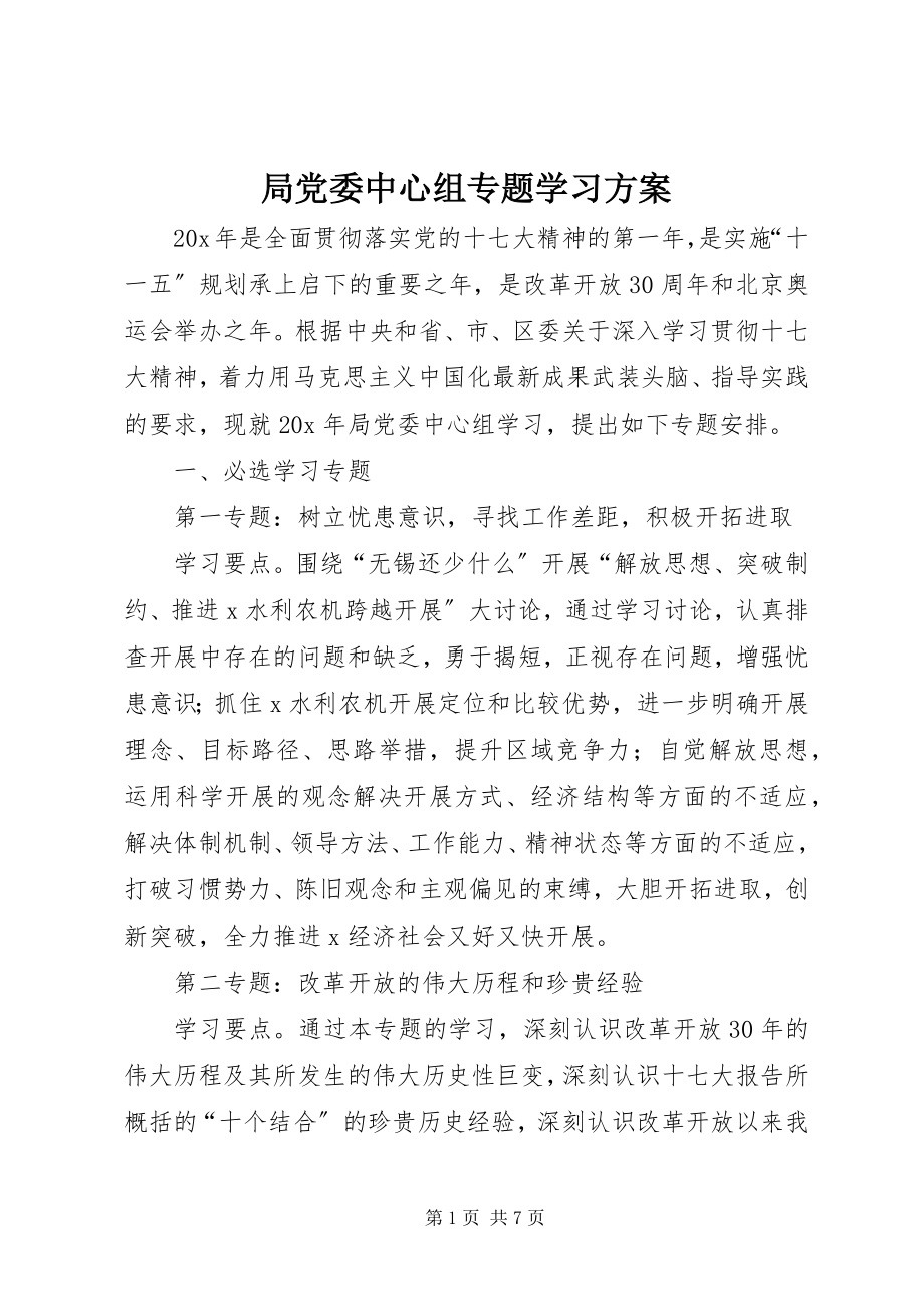 2023年局党委中心组专题学习计划.docx_第1页