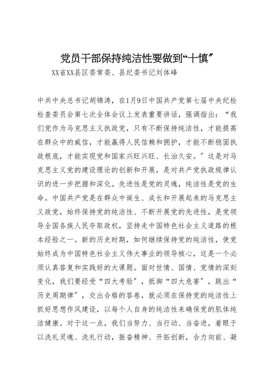 2023年党员干部保持纯洁性要做到十慎.doc_第1页