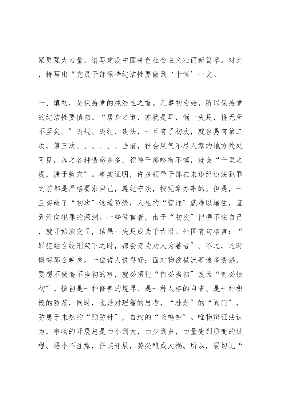 2023年党员干部保持纯洁性要做到十慎.doc_第2页