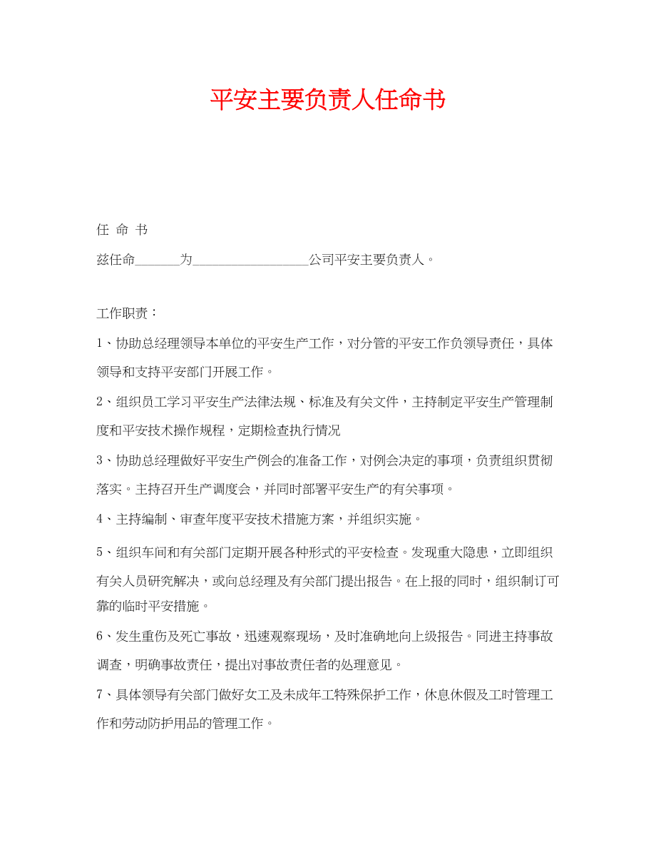 2023年《安全管理文档》之安全主要负责人任命书.docx_第1页