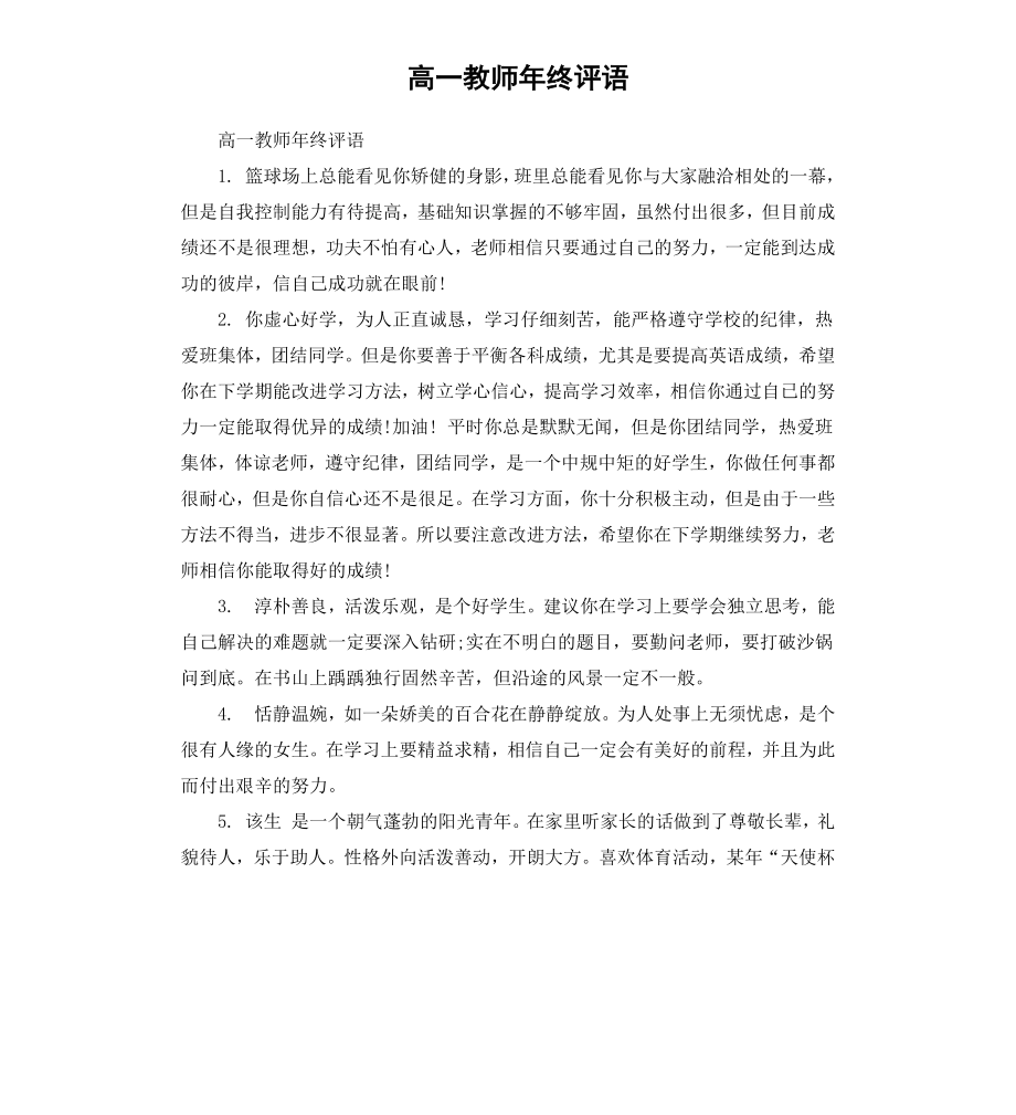 高一教师年终评语.docx_第1页