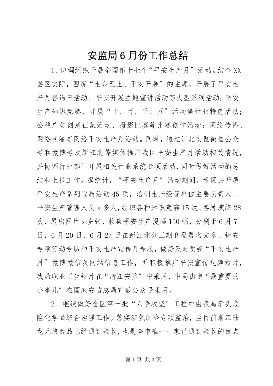 2023年安监局6月份工作总结新编.docx_第1页