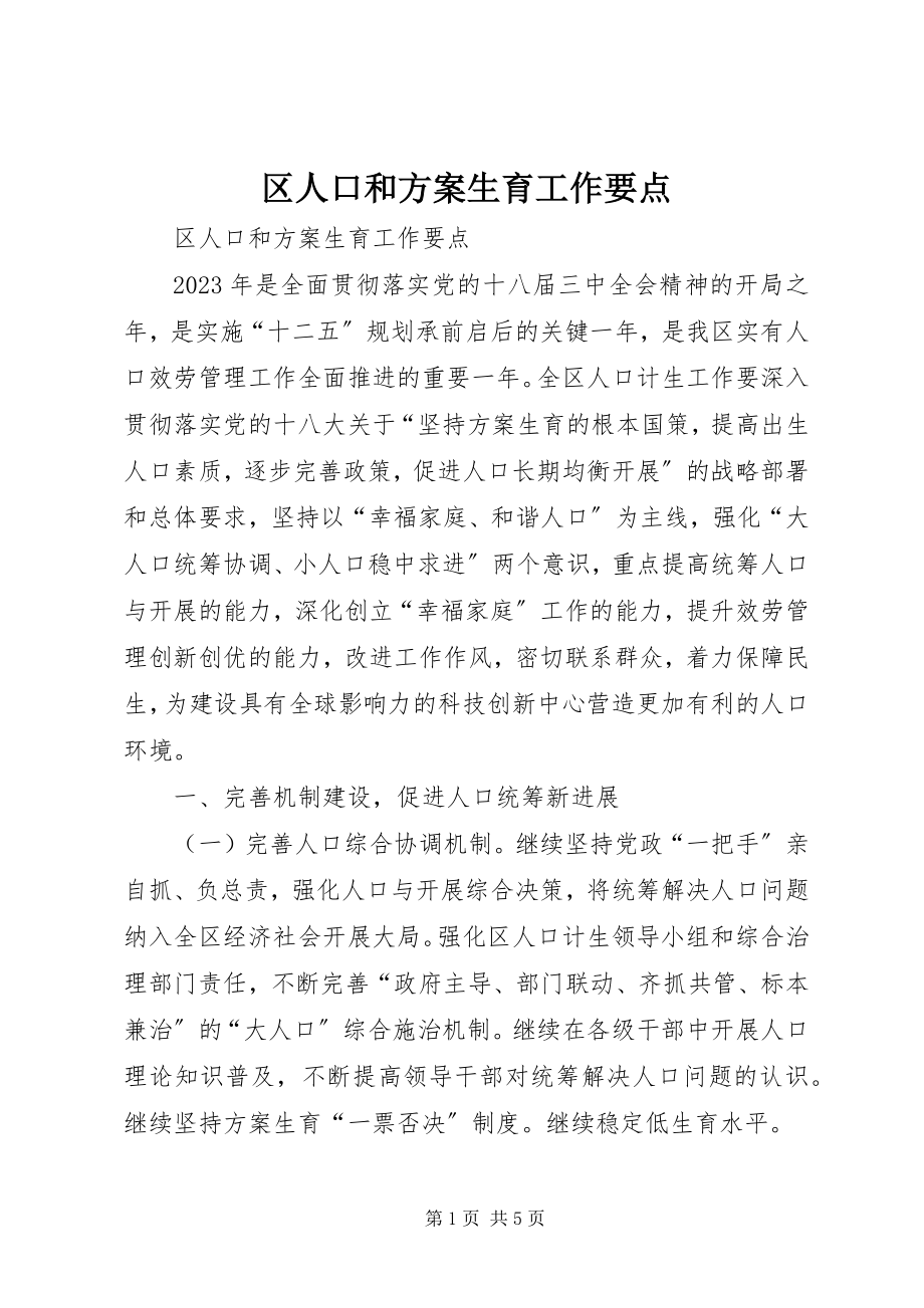 2023年区人口和计划生育工作要点.docx_第1页