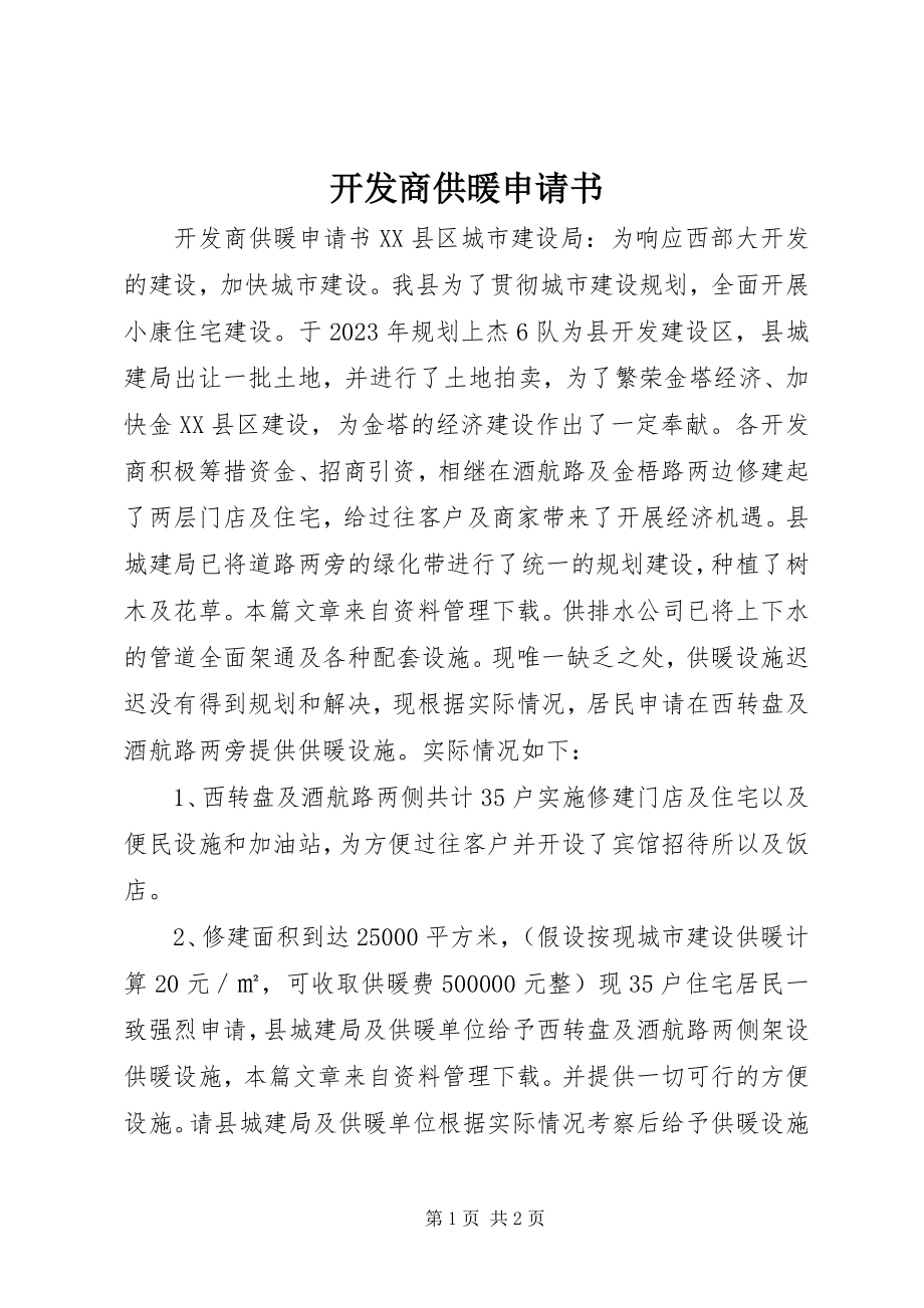 2023年开发商供暖申请书.docx_第1页